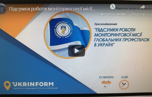АНОНС. Про підсумки роботи моніторингової місії глобальних профспілок в Україні 