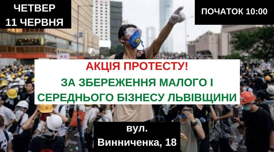 ЗА збереження малого і середнього бізнесу Львівщини. АКЦІЯ ПРОТЕСТУ!