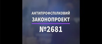 ВИМАГАЄМО ВІДКЛИКАТИ АНТИПРОФСПІЛКОВИЙ ЗАКОНОПРОЕКТ!