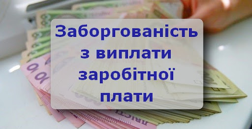 Забезпечимо конституційне право працівників на своєчасне отримання зарплати!