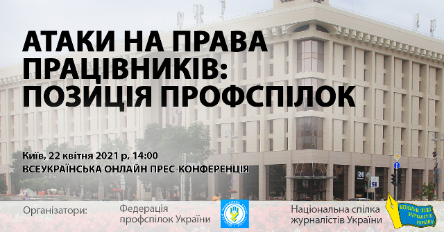 ТРУДОВІ ПРАВА: ПОСТАВТЕ ЗАПИТАННЯ КЕРІВНИЦТВУ ФЕДЕРАЦІЇ ПРОФСПІЛОК УКРАЇНИ 