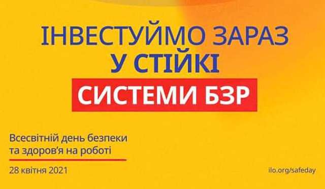 ДО ДНЯ ОХОРОНИ ПРАЦІ. Заява Президії Київської міськпрофради