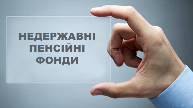 Створено робочу групу із розвитку недержавного пенсійного забезпечення