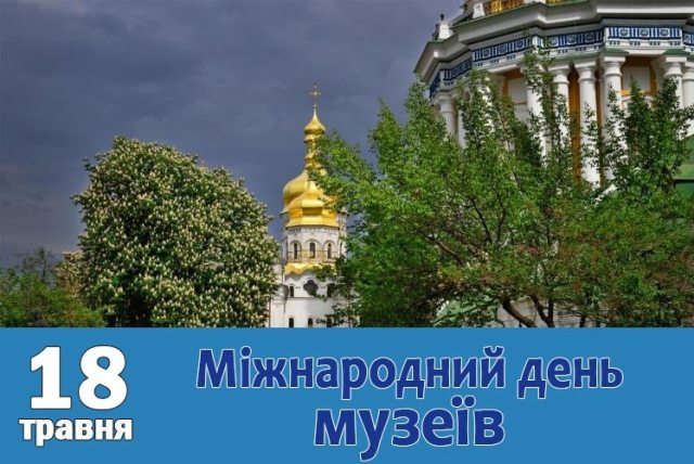 Pryvitannya z Mizhnarodnym Dnem muzeyiv