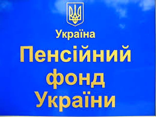 ПЕНСИОННЫЙФОНД
