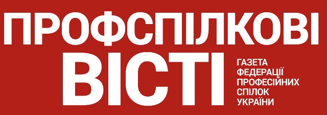 Як передплатити газету "Профспілкові вісті" 