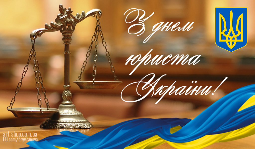 08 z dnem yurysta Ukrayiny pryvitannya kartynka otkrytka 1024x600