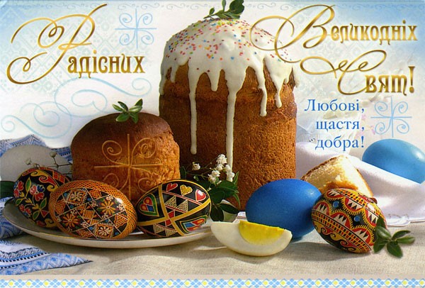 З Великоднем!