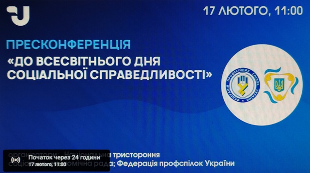 17 лютого відбудеться пресконференція