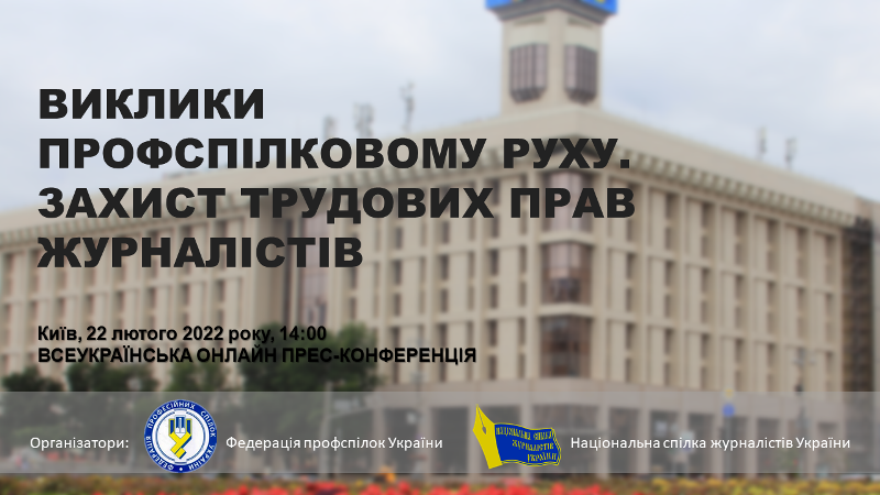 ФПУ та Спілка журналістів проведуть конференцію до Дня соціальної справедливості 