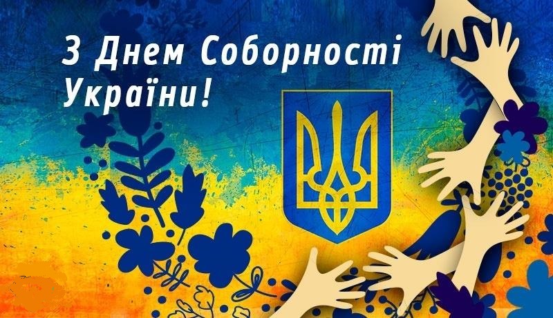 22 січня - День Соборності України. Історія виникнення й традиції свята