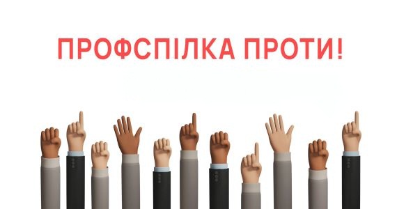 profspilka protu kopiya