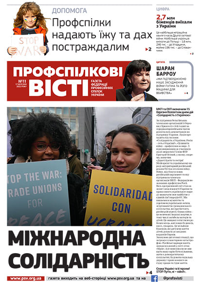 Газета "Профспілкові вісті" - свіжий номер від 17.03.2022 онлайн 