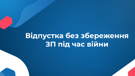 chy mozhna vidpravyty pratsivnykiv u vidpustku bez zberezhennya zp pid chas vijny