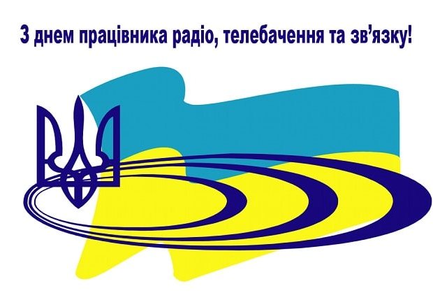 z Dnem praczivnykiv radio telebachennya ta zvyazku Ukrayiny