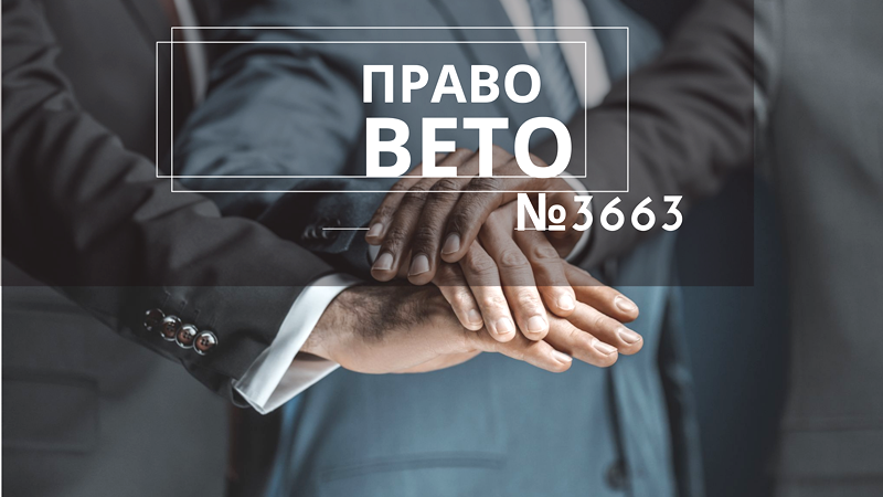 Право ВЕТО 3663 123