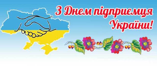 vitannya z dnem pidpriemcya