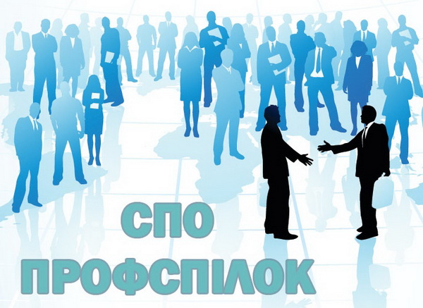 Оцінка СПО об’єднань профспілок стану виконання положень Генеральної угоди  