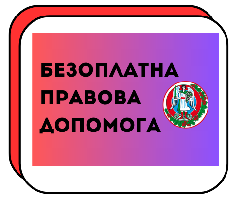 БЕЗОПЛАТНА ПРАВОВА ДОПОМОГА