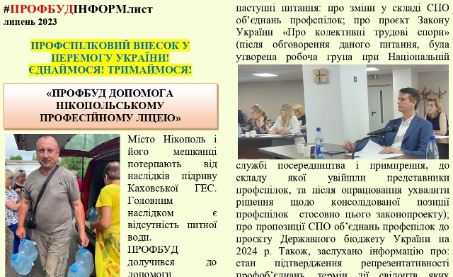 ІНФОРМЛИСТОК ПРОФБУД Липень 2023 01