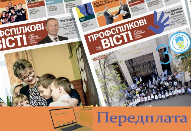 ПЕРЕДПЛАТУ НА ПРОФСПІЛКОВІ ВИДАННЯ НА 2024 РІК РОЗПОЧАТО!