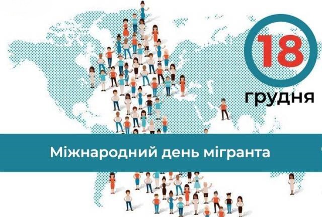18 грудня ФПУ відзначає Міжнародний день мігрантів