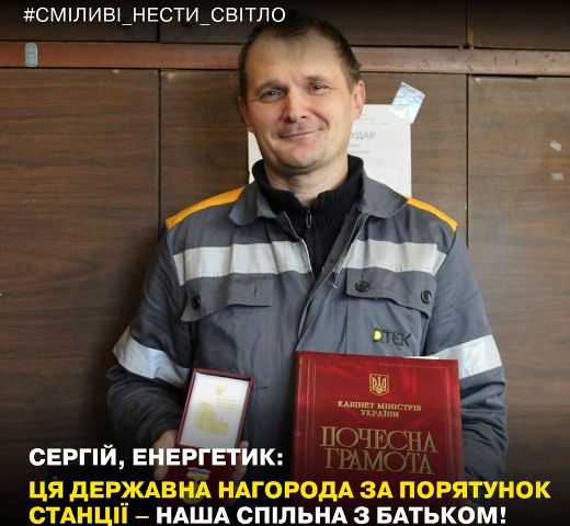 енергетик сергій