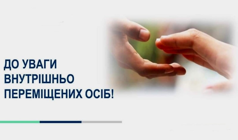 КОНСУЛЬТАЦІЯ. Зміни до виплат допомоги на проживання внутрішньо переміщеним особам