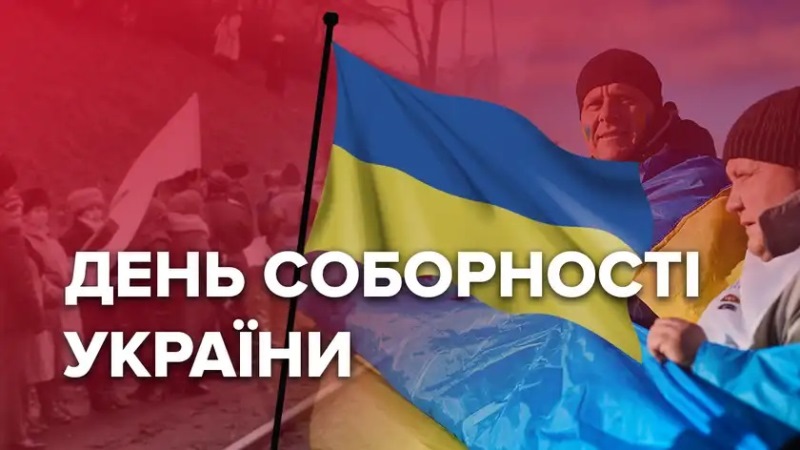 Вітаємо із Днем Соборності України! 