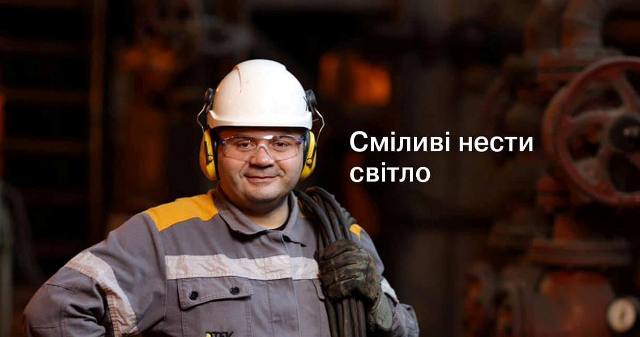 сміливі нести світло