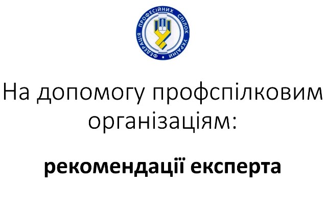 Рекомендації щодо практичної колективно-договірної роботи в умовах воєнного стану