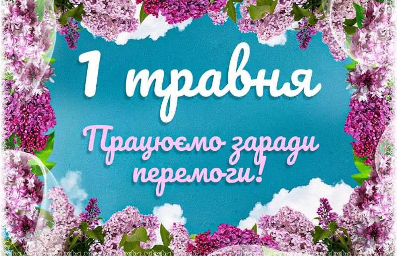 ПЕРШОТРАВЕНЬ
