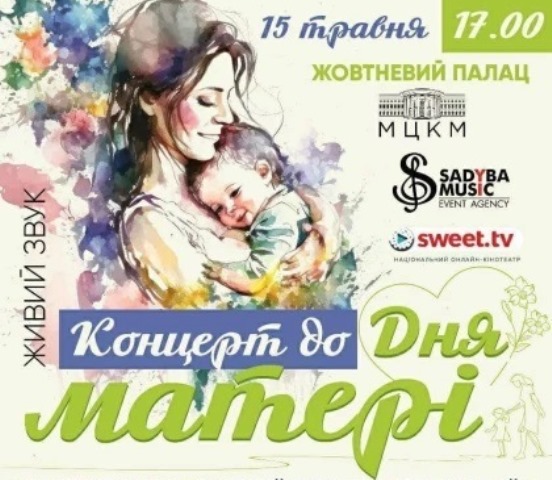 Благодійний концерт у Жовтневому палаці до Дня матері 
