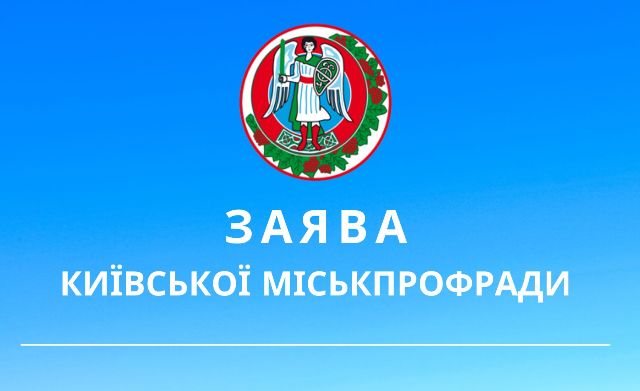 З А Я В А КИЇВСЬКОЇ МІСЬКПРОФРАДИ