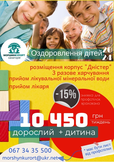 Профспілки дітям 2024 Моршин
