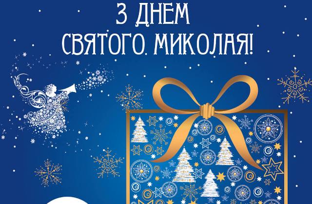 ЗАКАРПАТТЯ. В Ужгородському училищі з участю профспілки підготували подарунки до дня Святого Миколая
