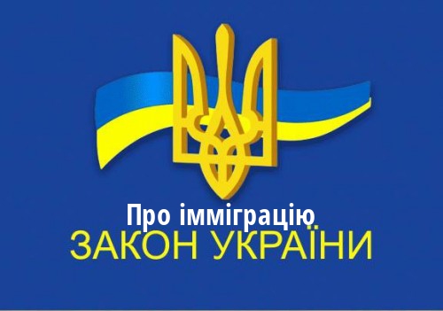 ЗАКОН УКРАЇНИ "Про імміграцію"