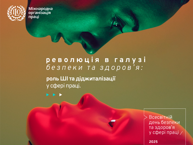 28 КВІТНЯ - ВСЕСВІТНІЙ ДЕНЬ БЕЗПЕКИ ТА ЗДОРОВ’Я У СФЕРІ ПРАЦІ