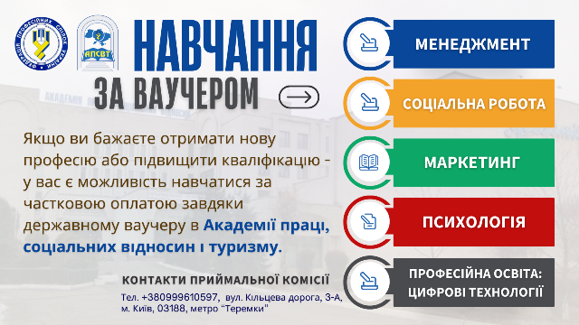 Навчання за ваучерами в Академії праці, соціальних відносин і туризму