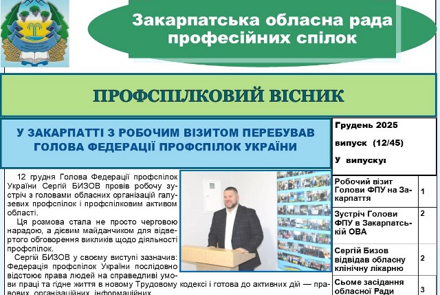 ВИЙШОВ ЧЕРГОВИЙ ВИПУСК ВИДАННЯ "ПРОФСПІЛКОВИЙ ВІСНИК" ЗАКАРПАТСЬКОЇ ОБЛПРОФРАДИ