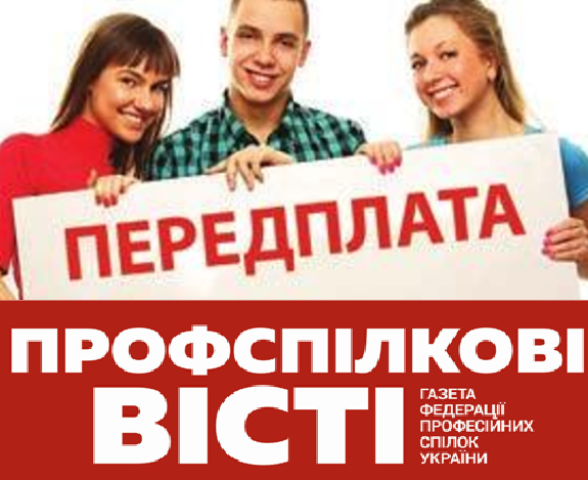 Передплата на профспілкові періодичні видання на 2025 рік триває!  