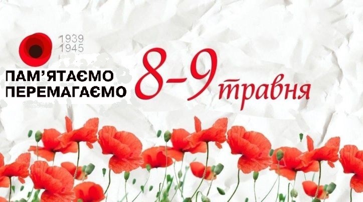 День пам'яті та перемоги над нацизмом у Другій світовій війні 1939-1945 років 