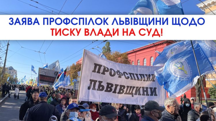 Публічна заява Об’єднання Профспілок Львівщини щодо тиску влади на суд у справі про “Будинок профспілок”