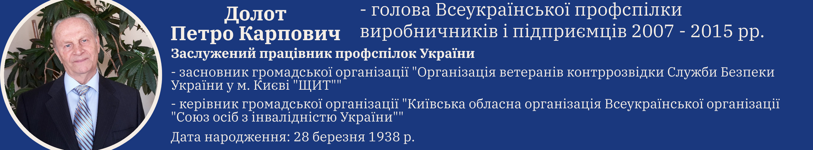 Долот Петро Карпович