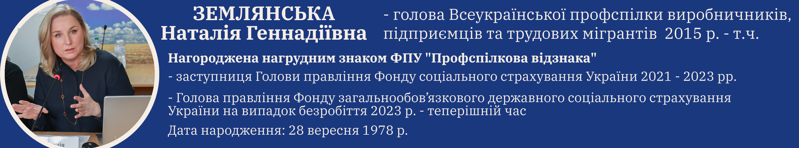 Землянська Наталія Геннадіївна