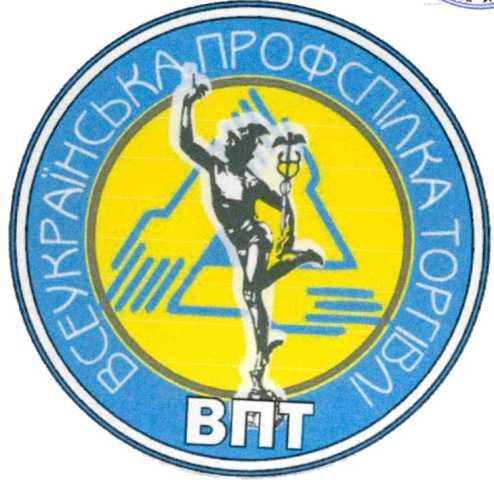 Звернення членів Центральної Ради Всеукраїнської профспілки торгівлі до профспілкових організацій, членів профспілки