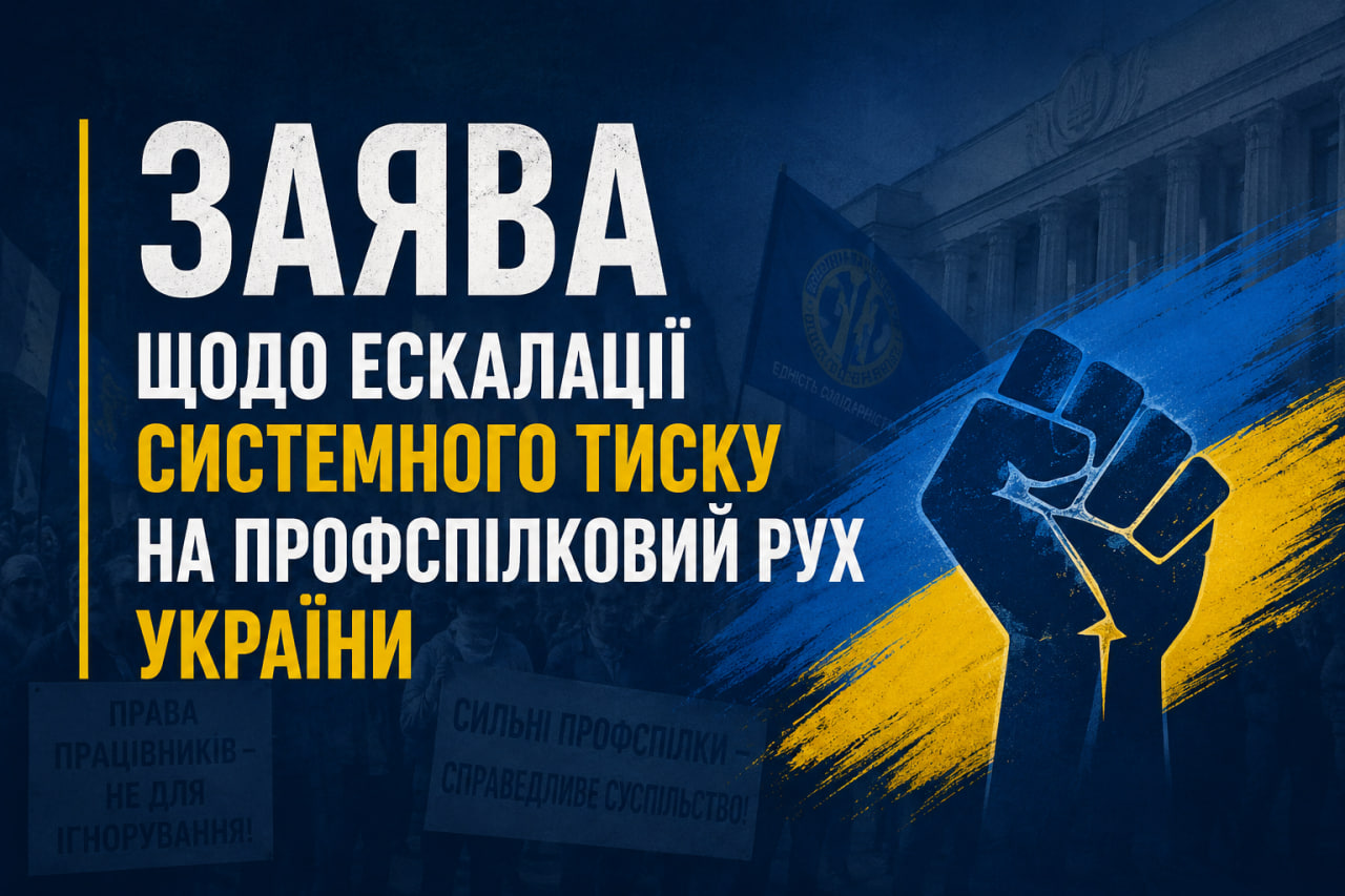 Заява Ради Федерації професійних спілок України щодо ескалації тиску на профспілковий рух України