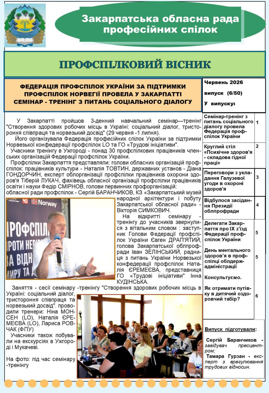 Закарпатська  облпрофрада випустила черговий випуск "Профспілкового вісника"