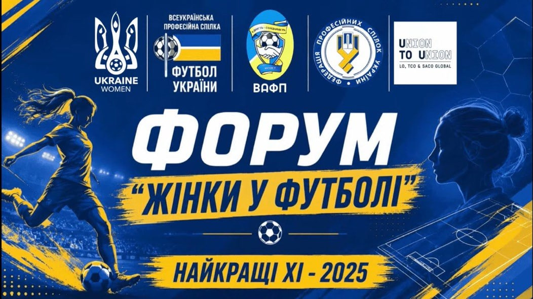 Жіночий футбол – територія рівних можливостей: профспілки, міжнародні партнери та футбольна спільнота об’єдналися заради майбутнього України