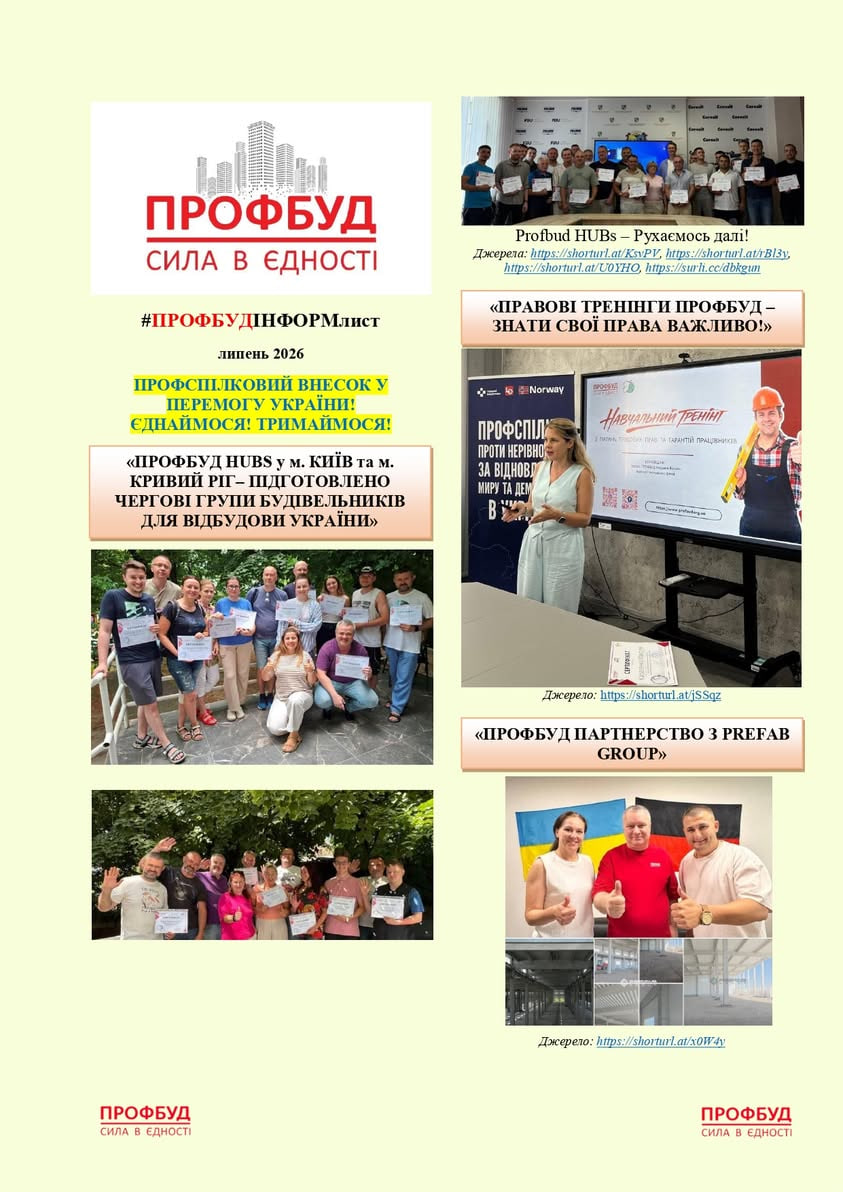 Інформаційний лист про діяльність ПРОФБУД за липень 2026 року